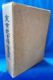 東京都食糧営団史