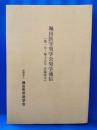 颯田医学奨学会奨学通信（第一号～第十五号　含臨時号）
