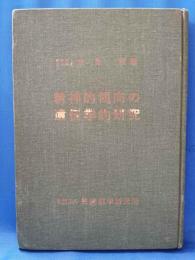 精神的傾向の遺伝学的研究