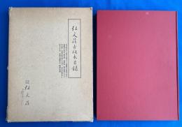 弘文荘古版本目録＜弘文荘待賈古書目＞