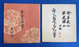 色紙　平山郁夫：絵画/高田後胤：染筆 　薬師寺 金堂落慶