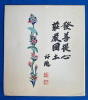色紙　平山郁夫：絵画/高田後胤：染筆 　薬師寺 金堂落慶