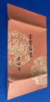 色紙　平山郁夫：絵画/高田後胤：染筆 　薬師寺 金堂落慶