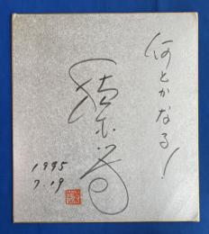 植木等　色紙　識語ペン署名落款入　「何とかなる！」