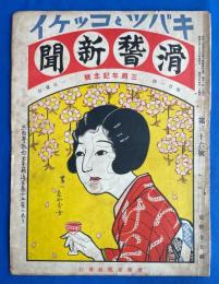 滑稽新聞 キバツトコッケイ 昭和5年4月號 (第36号) 三周年記念號