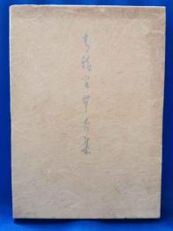 青龍窟無舌集　別冊