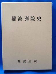 難波別院史
