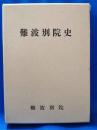 難波別院史