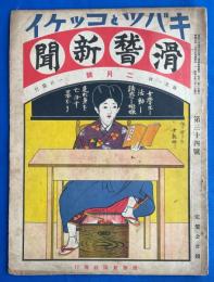 滑稽新聞 キバツトコッケイ 昭和5年2月號 (第34号)