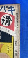 滑稽新聞 キバツトコッケイ 昭和5年2月號 (第34号)