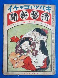 滑稽新聞 キバツトコッケイ 昭和5年3月號 (第35号)