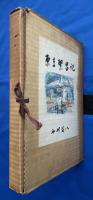 東京繁昌記