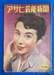 週刊アサヒ芸能新聞　通巻2833号　昭和28年9月3週　〈表紙：久我美子〉