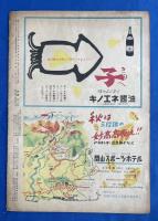 週刊アサヒ芸能新聞　通巻2833号　昭和28年9月3週　〈表紙：久我美子〉
