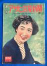 週刊アサヒ芸能新聞　通巻415号　昭和28年5月5週〈表紙：宮城野由美子〉


、