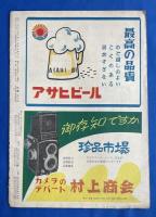 週刊アサヒ芸能新聞　通巻415号　昭和28年5月5週〈表紙：宮城野由美子〉


、