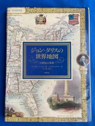 ジョン・タリスの世界地図 : 19世紀の世界