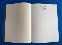 ジョン・タリスの世界地図 : 19世紀の世界