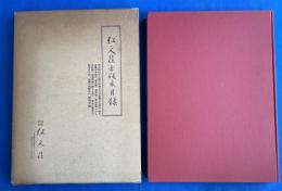 弘文荘古版本目録