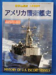 世界の艦船　平成18年1月号増刊　アメリカ護衛艦史