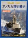 世界の艦船　平成18年1月号増刊　アメリカ護衛艦史