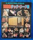 80’新日本プロレスリング　MSGタッグ・リーグ戦　パンフレット