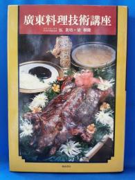 広東料理技術講座