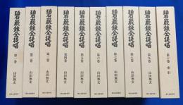 碧巌録全提唱　全10巻揃い