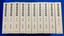 碧巌録全提唱　全10巻揃い