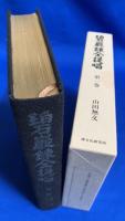 碧巌録全提唱　全10巻揃い
