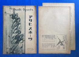 アサヒスポーツ 大正15年8月1日号 第4巻第15號　<付録・最近の各種競技記録付>