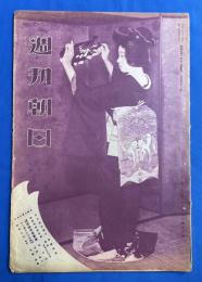 週刊朝日　昭和5年1月12日号　第17巻第3号　<元旦参宮飛行/海邊巌をめぐる/高松宮殿下の御日常、ほか>



、