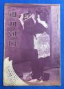 週刊朝日　昭和5年1月12日号　第17巻第3号　<元旦参宮飛行/海邊巌をめぐる/高松宮殿下の御日常、ほか>



、