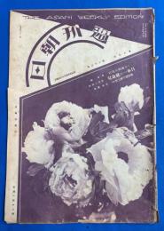 週刊朝日 昭和5年5月18日号　第17巻第22號　<日本一の健康児/極東選手権大会、ほか>