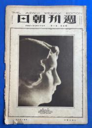 週刊朝日　大正12年7月1日号　第4巻第1号　<セツルメンント・ハウス/ジエンナー百年祭/内地のお友達よお手紙ください、ほか>、