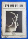 週刊朝日　大正12年7月1日号　第4巻第1号　<セツルメンント・ハウス/ジエンナー百年祭/内地のお友達よお手紙ください、ほか>、