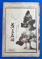 週刊朝日　大正12年7月1日号　第4巻第1号　<セツルメンント・ハウス/ジエンナー百年祭/内地のお友達よお手紙ください、ほか>、