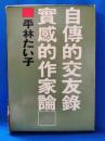 自伝的交友録・実感的作家論
