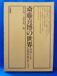 斎藤善博の世界　用語による思想形成のあとづけ