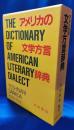 アメリカの文学方言辞典
