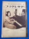 アサヒグラフ　大正13年1月23日號　第2巻第4號　<政友会の分裂/宮中御歌會始め/紙上こども展覧会、ほか>、