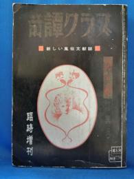 奇譚クラブ　1969年5月臨時増刊号　『花と蛇』特集号
