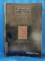奇譚クラブ　1969年5月臨時増刊号　『花と蛇』特集号
