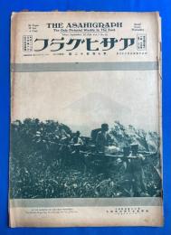 アサヒグラフ　大正15年9月22日號　第7巻第12號〈瑞典皇太子同妃両殿下御来遊画報/芸術界時の人々/紡績工場の一日、ほか>