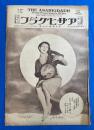 アサヒグラフ　大正15年10月20日號　第7巻第16號　<社会事業功労者表彰式/犬の顔見世/日光探勝、ほか>