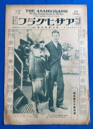 アサヒグラフ　大正15年9月1日號　第7巻第9號 <瑞典皇太子歓迎號/全国中等学校優勝野球大会/二科會の重鎮とその制作、ほか>