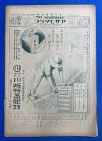 アサヒグラフ　大正15年9月1日號　第7巻第9號 <瑞典皇太子歓迎號/全国中等学校優勝野球大会/二科會の重鎮とその制作、ほか>