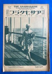 アサヒグラフ　大正15年8月4日號　第7巻第5號 <東北めぐり②/日光散歩の記②/超熱に涼を味ふスピードの夏、ほか>
