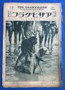 アサヒグラフ　大正15年8月11日號　第7巻第6號　<費府博覧会 日本館の開場/知多東浦から篠島へ/日光散歩の記③、ほか>、
