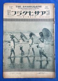 アサヒグラフ　大正15年8月25日號　第7巻第8號　<日本美術院の巨星/日本ライン下り、ほか>、